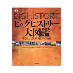 ビッグヒストリー大図鑑―宇宙と人類138億年の物語 : 紀伊國屋書店