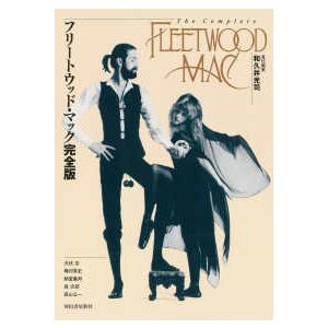 フリートウッド・マック完全版―The Complete