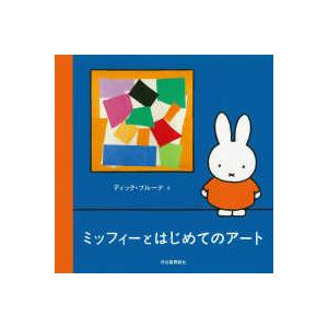 ミッフィーとはじめてのアート