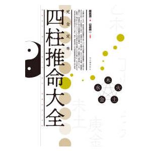 完全定本 四柱推命大全 : 紀伊國屋書店Yahoo!店 - 通販 - Yahoo
