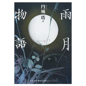 河出文庫 古典新訳コレクション 雨月物語 : 紀伊國屋書店Yahoo!店