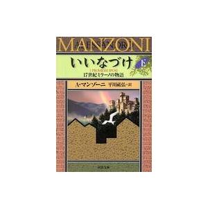 河出文庫  いいなづけ―１７世紀ミラーノの物語〈下〉｜kinokuniya