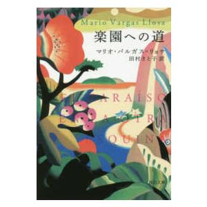 河出文庫  楽園への道｜kinokuniya