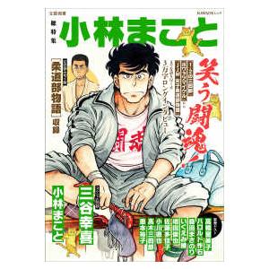 KAWADEムック 文藝別冊 総特集小林まこと - 笑う闘魂