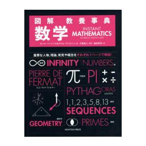 図解 教養事典 数学 ｉｎｓｔａｎｔ ｍａｔｈｅｍａｔｉｃｓ 紀伊國屋書店 通販 Yahoo ショッピング