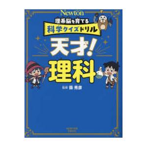 天才！理科―理系脳を育てる科学クイズドリル : 紀伊國屋書店
