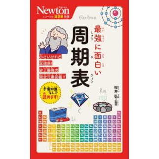 ニュートン超図解新書 最強に面白い周期表 : 紀伊國屋書店Yahoo!店 