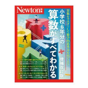 ニュートンムック Newton別冊 小学校6年分の算数がすべてわかる