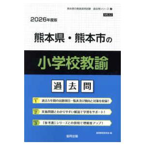 熊本県の教員採用試験「過去問」シリーズ  熊本県・熊本市の小学校教諭過去問 〈２０２６年度版〉 | 