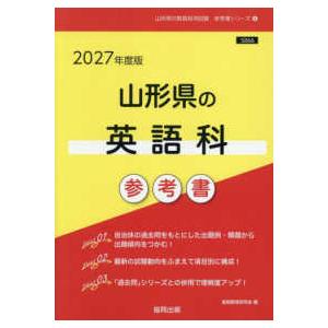 【中古】 山形県の英語科参考書（2021年度版） 山形県の英語科参考書 2025年度版 / 協同教育研究会 - 紀伊國屋
