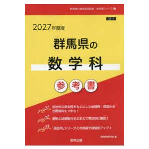 教員採用試験参考書 群馬県の教員採用試験「参考書」シリーズ 群馬県の数学科参考書