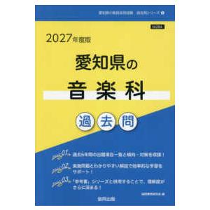 愛知県の教員採用試験「過去問」シリーズ 愛知県の音楽科過去問