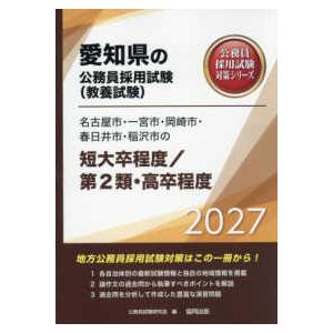 愛知県の公務員採用試験対策シリーズ 名古屋市・一宮市・岡崎市
