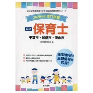 公立幼稚園教諭・保育士採用試験対策シリーズ 千葉市・船橋市・流山市