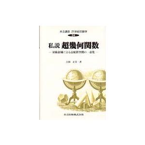 私説 超幾何関数―対称領域による点配置空間の一意化 : 紀伊國屋書店 