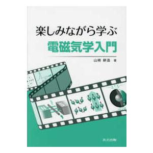 楽しみながら学ぶ電磁気学入門｜kinokuniya