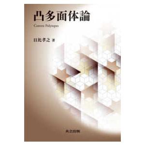 凸多面体論 : 紀伊國屋書店Yahoo!店 - 通販 - Yahoo!ショッピング
