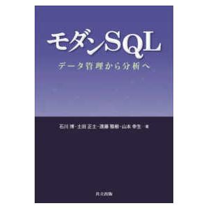 モダンSQL―データ管理から分析へ : 紀伊國屋書店Yahoo!店 - 通販 