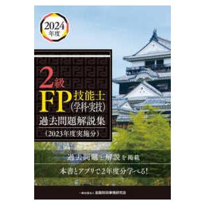 2級FP技能士（学科・実技）過去問題解説集―2023年度実施分
