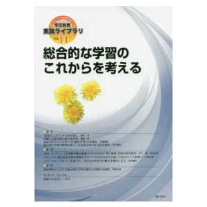 学校教育・実践ライブラリ  学校教育・実践ライブラリ〈Ｖｏｌ．１１〉総合的な学習のこれからを考える｜kinokuniya