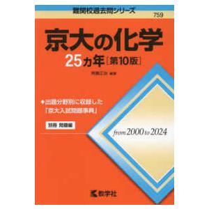 難関校過去問シリーズ 京大の化学25カ年 （第10版） : 紀伊國屋