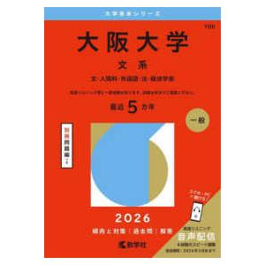 大学赤本シリーズ 大阪大学（文系） 〈2026〉 - 文・人間科・外国