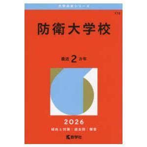 大学赤本シリーズ 防衛大学校 〈2026〉 : 紀伊國屋書店Yahoo!店