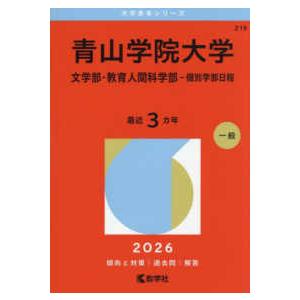 大学赤本シリーズ 青山学院大学（文学部・教育人間科学部−個別学部