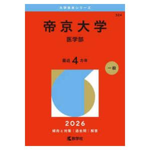 大学赤本シリーズ 帝京大学（医学部） 〈2026〉 : 紀伊國屋書店