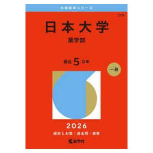 大学赤本シリーズ 日本大学（薬学部） 〈2026〉 : 紀伊國屋書店