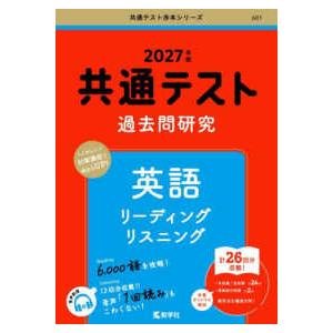 共通テスト赤本シリーズ 共通テスト過去問研究 英語 リーディング