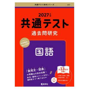 共通テスト過去問研究 国語 共通テスト赤本シリーズ 共通テスト過去問研究 国語 〈2027年版
