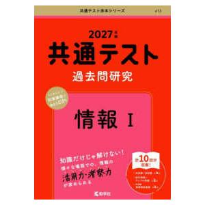 共通テスト過去問セット 共通テスト赤本シリーズ 共通テスト過去問研究 情報1 〈2027年版
