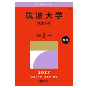 大学赤本シリーズ 筑波大学（推薦入試） 〈2027〉 : 紀伊國屋書店