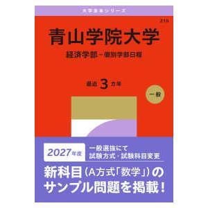 大学赤本シリーズ 青山学院大学（経済学部−個別学部日程） 〈2027