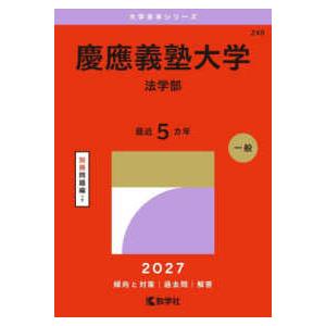 大学赤本シリーズ 慶應義塾大学（法学部） 〈2027〉 : 紀伊國屋