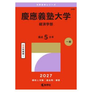 大学赤本シリーズ 慶應義塾大学（経済学部） 〈2027〉 : 紀伊國屋
