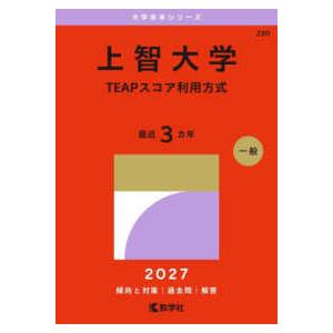大学赤本シリーズ 上智大学（TEAPスコア利用方式） 〈2027