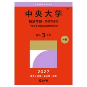 中央大赤本 大学赤本シリーズ 中央大学（経済学部−学部別選抜） 〈2027