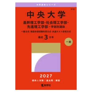 2027年版大学赤本シリーズ 中央大学（基幹理工学部・社会理工学部