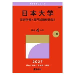 27 大学赤本シリーズ 366 日本大学 芸術学部〈専門試験併用型