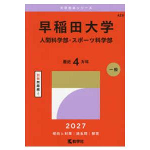 本 赤本 早稲田大学 人間科学部 2002年～2023年 22年分