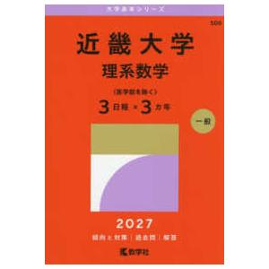 大学赤本シリーズ 近畿大学（理系数学〈医学部を除く3日程×3カ年