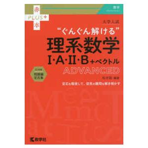 赤本プラス 大学入試ぐんぐん解ける理系数学1・A・2・B＋ベクトル
