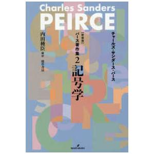 パース著作集 〈2〉 記号学 （新装版） : 紀伊國屋書店Yahoo!店