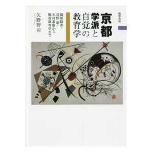 京都学派と自覚の教育学―篠原助市・長田新・木村素衞から戦後教育学まで