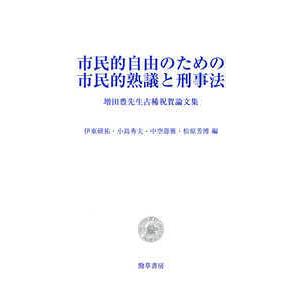 市民的自由のための市民的熟議と刑事法―増田豊先生古稀祝賀論文集