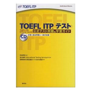 TOEFL ITPテスト公式テスト問題＆学習ガイド : 紀伊國屋書店