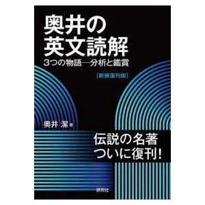 奥井の英文読解 3つの物語 分析と鑑賞 奥井の英文読解―3つの物語−分析と鑑賞 （新装復刊版） : 紀伊國屋