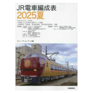 JR電車編成表〈2025夏〉 : 紀伊國屋書店Yahoo!店 - 通販 - Yahoo